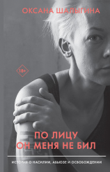 читать По лицу он меня не бил. История о насилии, абьюзе и освобождении