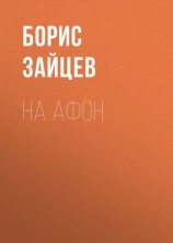 читать На Афон