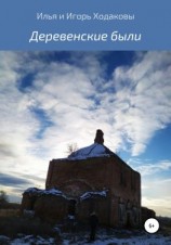 читать Деревенские были
