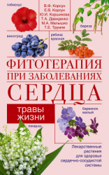 читать Фитотерапия при заболеваниях сердца. Травы жизни