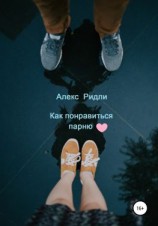 читать Как понравиться парню