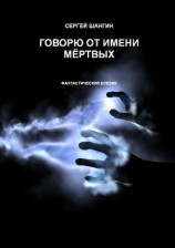 читать Говорю от имени мёртвых