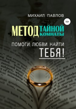 читать Помоги любви найти тебя. Метод Тайной Комнаты