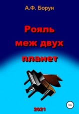 читать Рояль меж двух планет