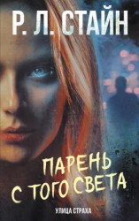 читать Парень с того света