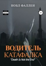 читать Водитель катафалка