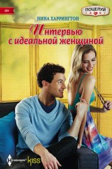 читать Интервью с идеальной женщиной