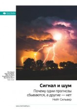 читать Ключевые идеи книги: Сигнал и шум. Почему одни прогнозы сбываются, а другие  нет. Нейт Сильвер