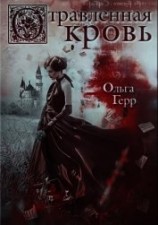 читать Отравленная кровь