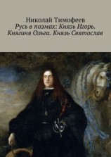 читать Русь в поэмах: Князь Игорь. Княгиня Ольга. Князь Святослав