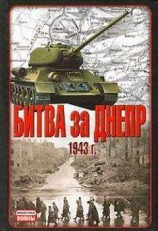 читать Битва за Днепр. 1943 г.