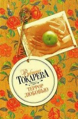 читать Террор любовью