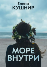 читать Море внутри