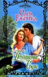 читать Похищение Софи