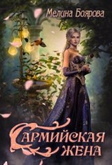 читать Сармийская жена