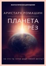 читать Планета Грёз