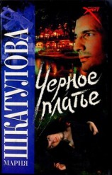 читать Черное платье