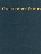 читать Стеклянная башня