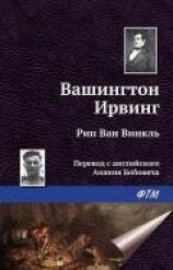 читать Рип ван Винкль