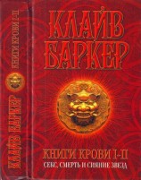 читать Книги крови I II: Секс, смерть и сияние звезд
