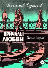 читать Причалы любви. Книга вторая