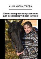 читать Идеи сценариев и праздников для конноспортивных клубов