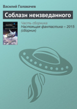 читать Соблазн неизведанного