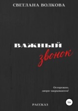 читать Важный звонок