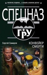 читать Конвейер смерти
