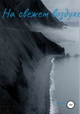 читать На свежем воздухе