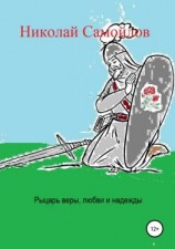 читать Рыцарь веры, любви и надежды