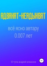 читать Адвакат-неадыкват