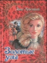 читать Золотые узы