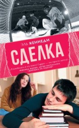 читать Сделка