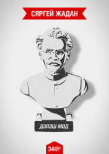 читать Дэпэш Мод