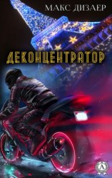 читать Деконцентратор