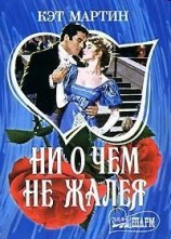 читать Ни о чем не жалея