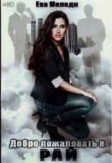 читать Добро пожаловать в Рай