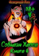 читать Приманка Хаоса 4 [ЛитРПГ «Соблазн Хаоса» Книга 4 Строго 18+]