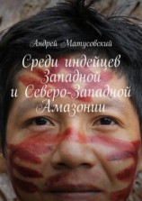 читать Среди индейцев Западной и Северо-Западной Амазонии