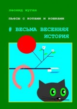 читать Пьесы с котами и кошками #Весьма весенняя история