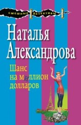 читать Шанс на миллион долларов