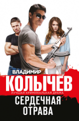 читать Сердечная отрава