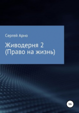 читать Живодерня 2. Право на жизнь