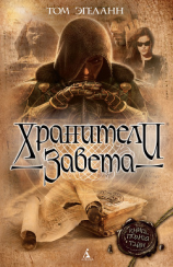 читать Хранители завета