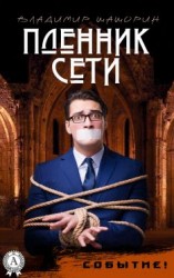 читать Пленник Сети