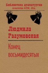 читать Конец восьмидесятых, или «Сыновья мои Каины»