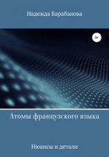 читать Атомы французского языка