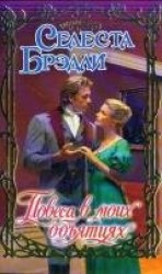 читать Повеса в моих объятиях