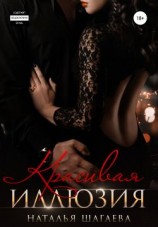 читать Красивая иллюзия